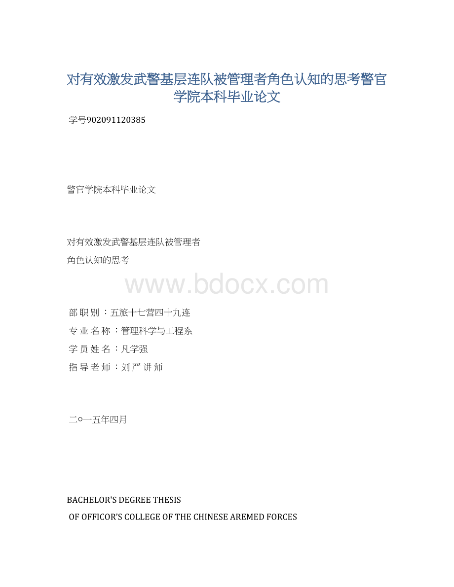 对有效激发武警基层连队被管理者角色认知的思考警官学院本科毕业论文.docx