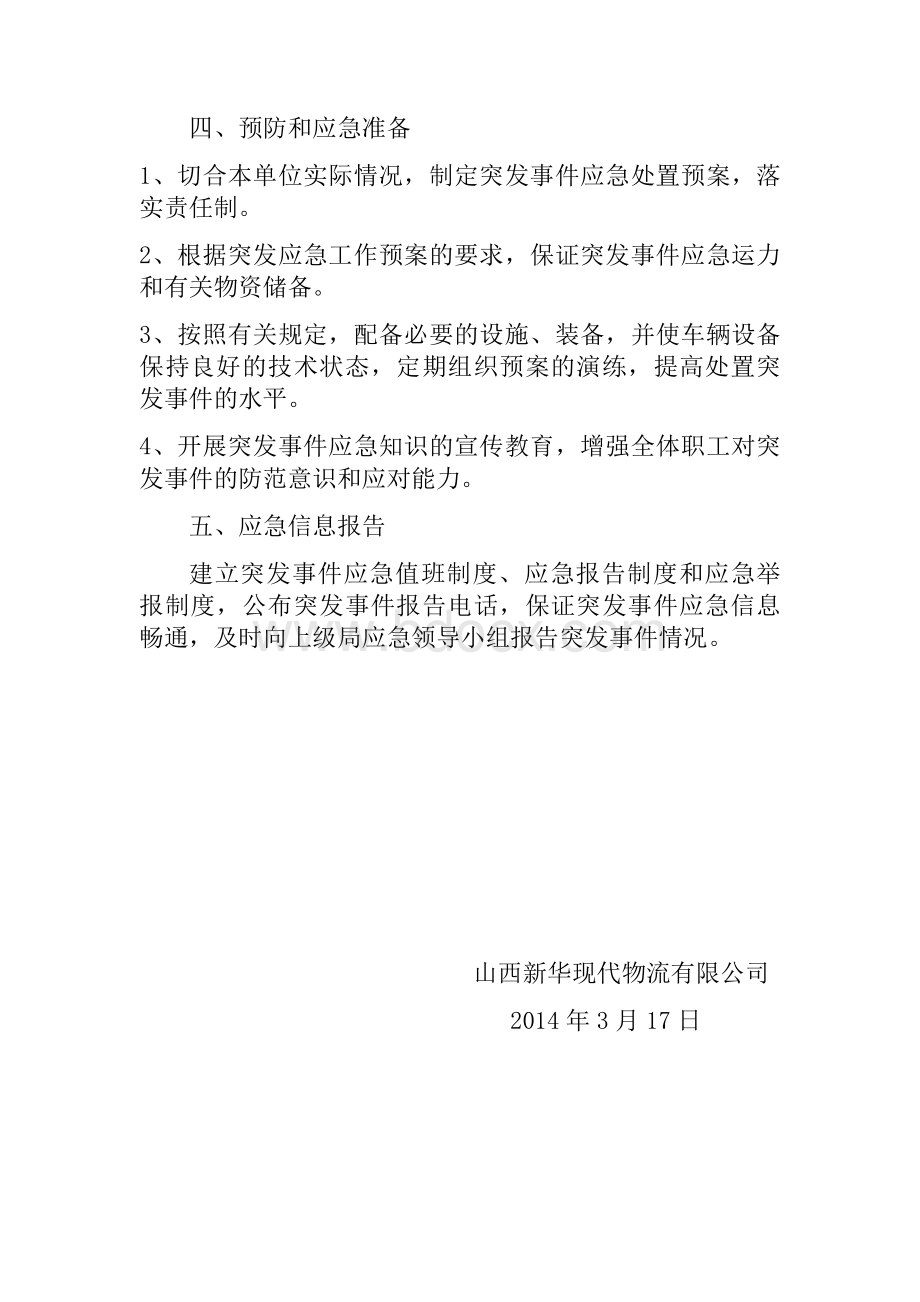 运输过程突发事件应急预案Word格式文档下载.doc_第3页