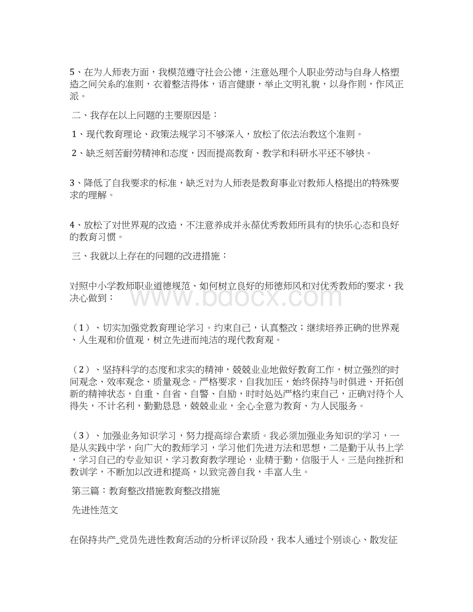 职业道德教育整改措施.docx_第3页