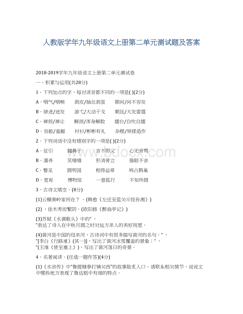 人教版学年九年级语文上册第二单元测试题及答案.docx