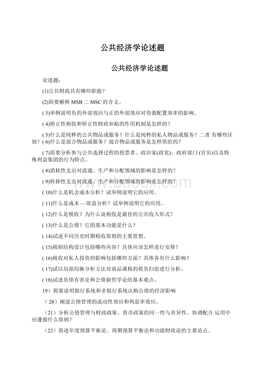 公共经济学论述题Word文件下载.docx_第1页