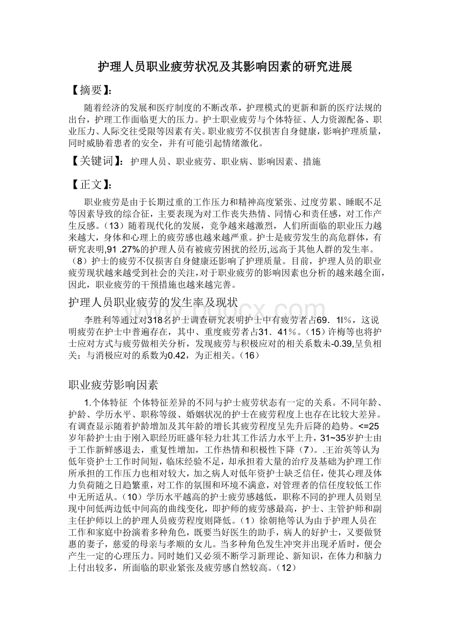 护理人员职业疲劳状况及其影响因素的研究进展.doc_第1页