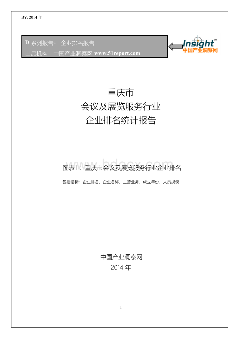 重庆市会议及展览服务行业企业排名统计报告Word文档下载推荐.docx_第1页