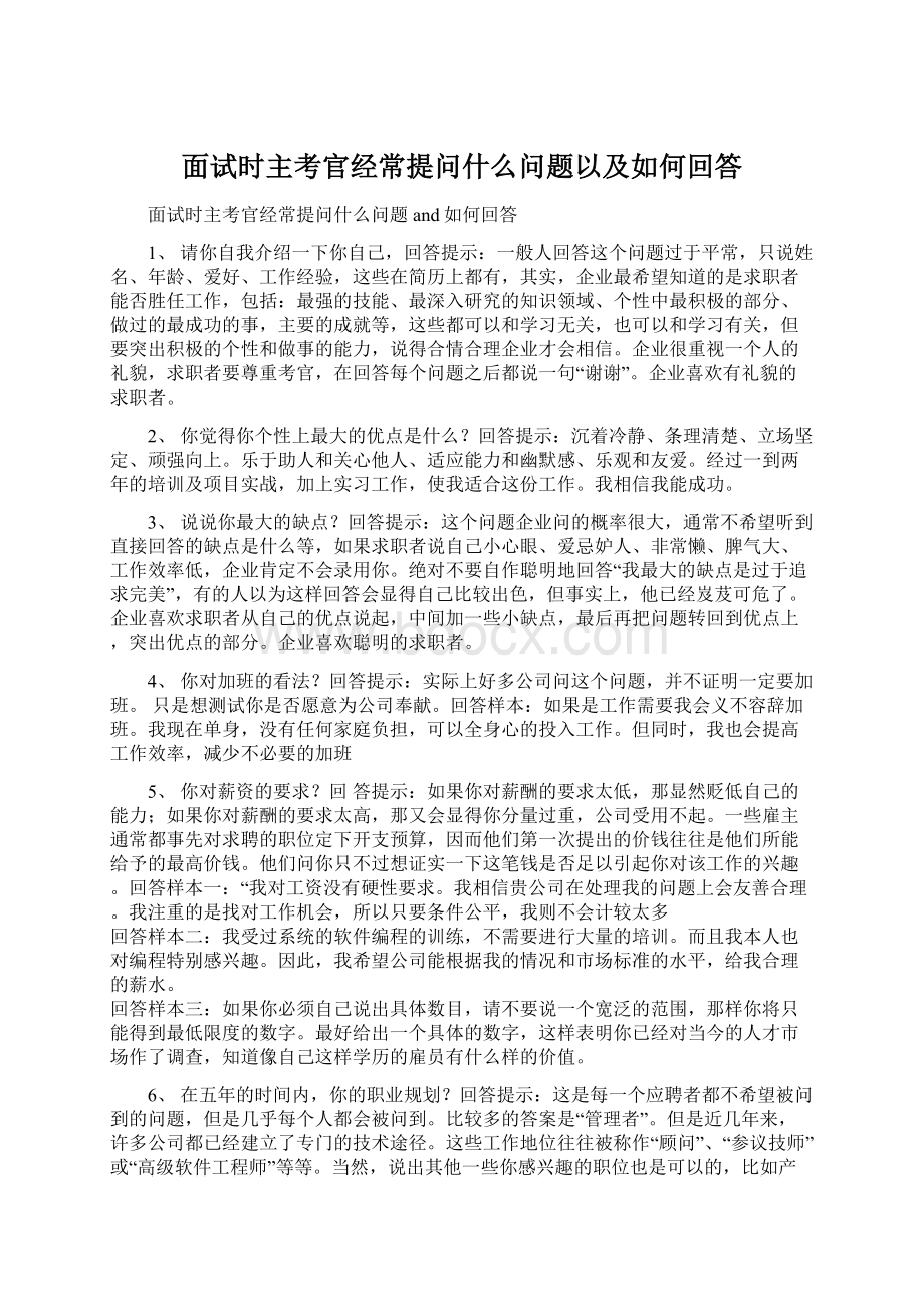 面试时主考官经常提问什么问题以及如何回答Word文档下载推荐.docx