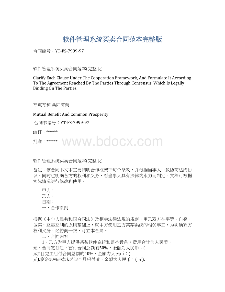 软件管理系统买卖合同范本完整版.docx