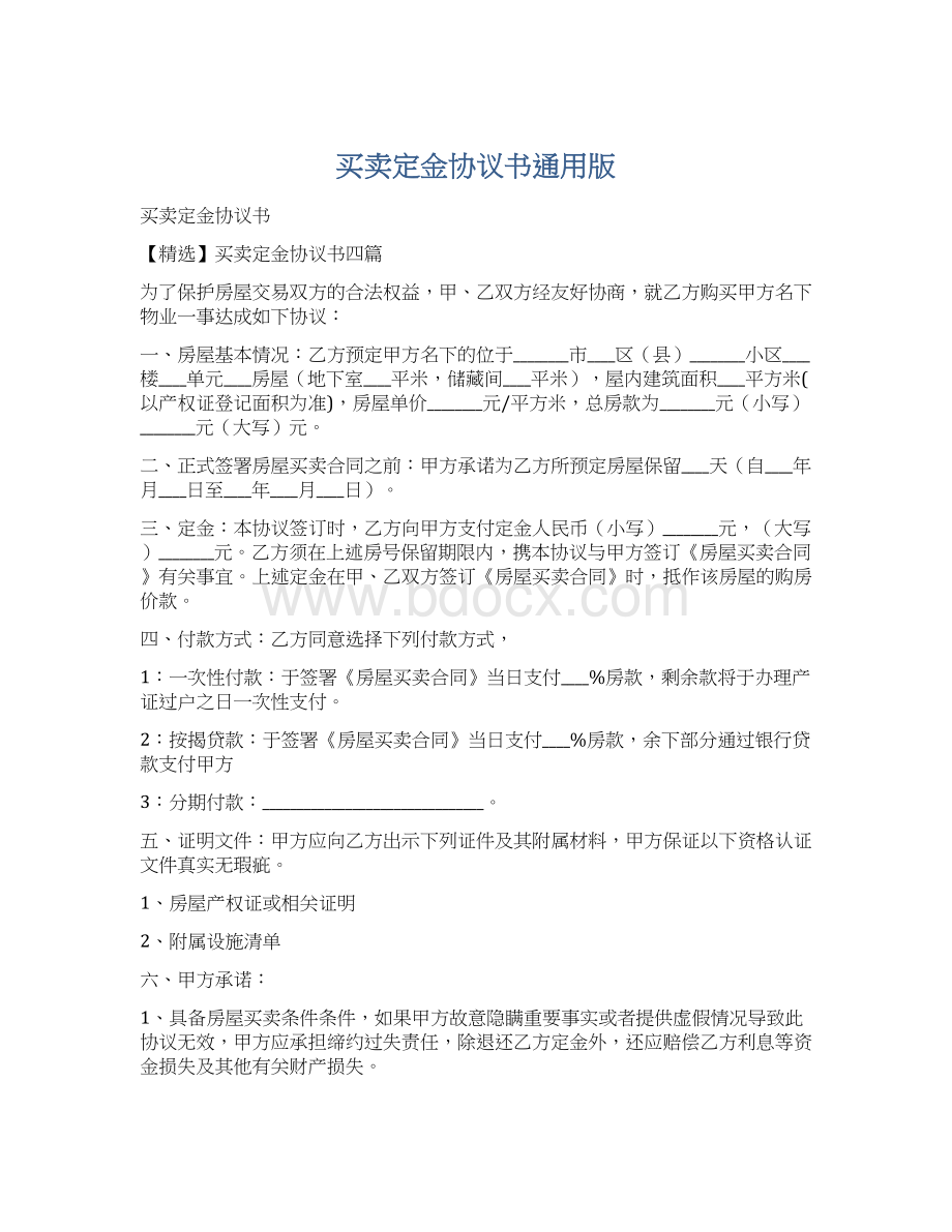 买卖定金协议书通用版.docx