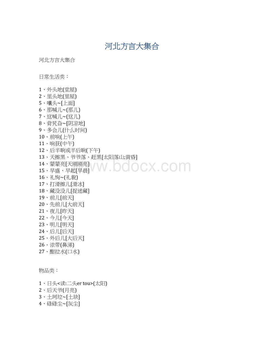 河北方言大集合Word文档下载推荐.docx