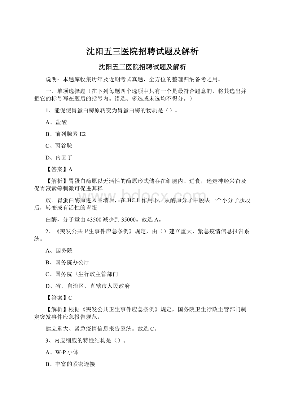 沈阳五三医院招聘试题及解析.docx_第1页