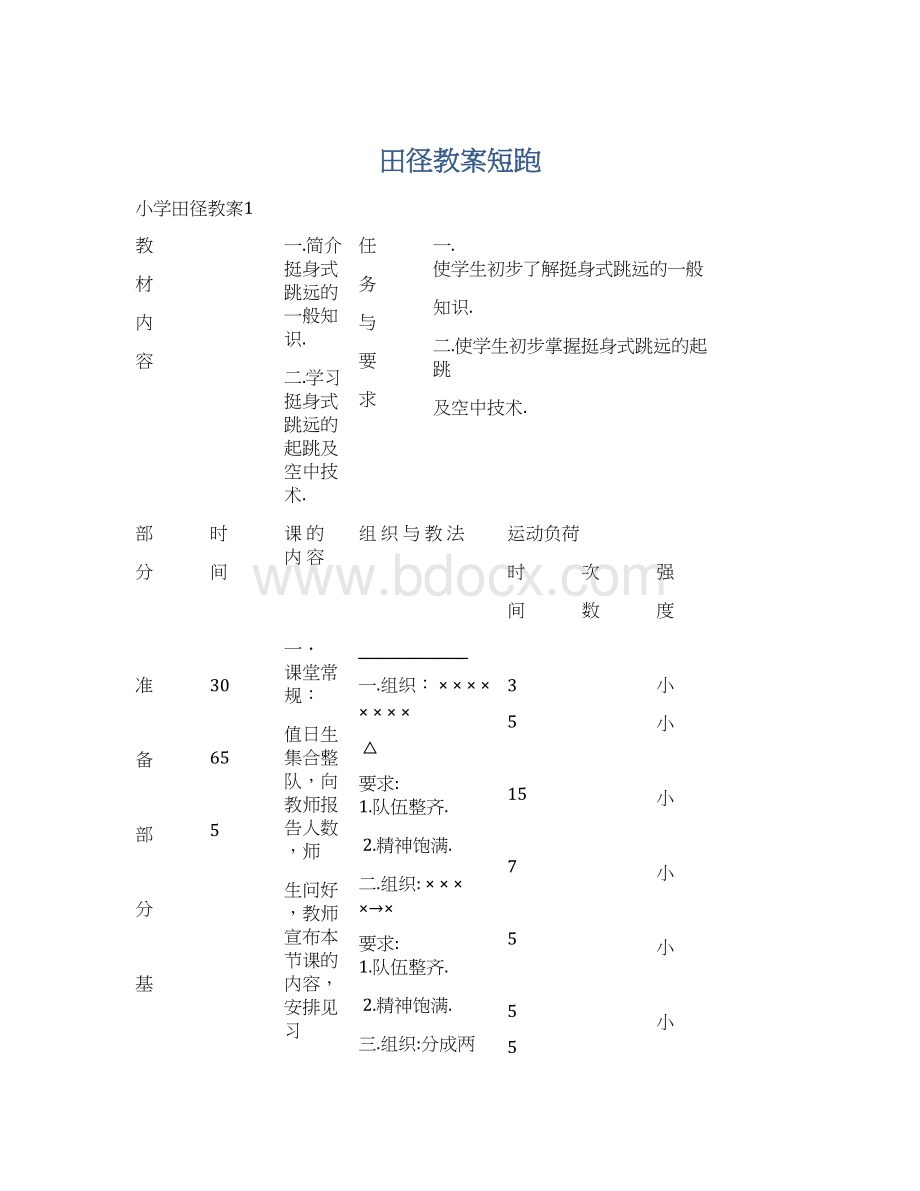 田径教案短跑Word格式文档下载.docx_第1页