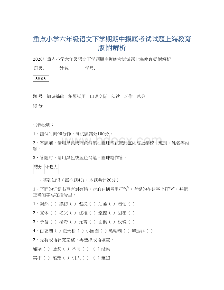 重点小学六年级语文下学期期中摸底考试试题上海教育版 附解析.docx