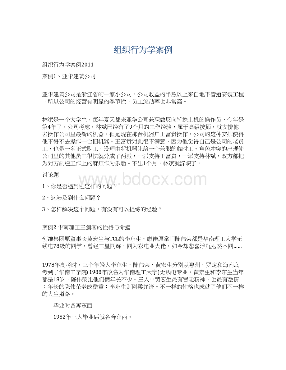 组织行为学案例.docx