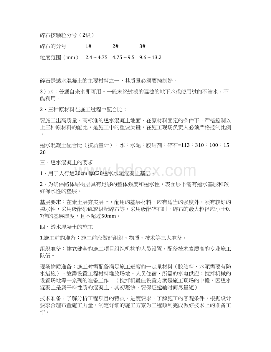 人行道透水混凝土专项施工方案001Word文档下载推荐.docx_第2页