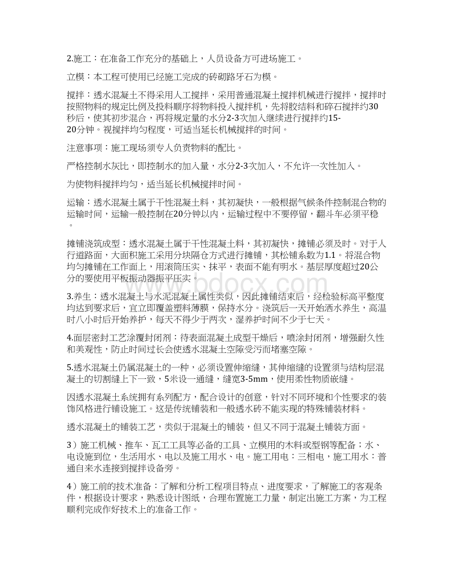 人行道透水混凝土专项施工方案001Word文档下载推荐.docx_第3页