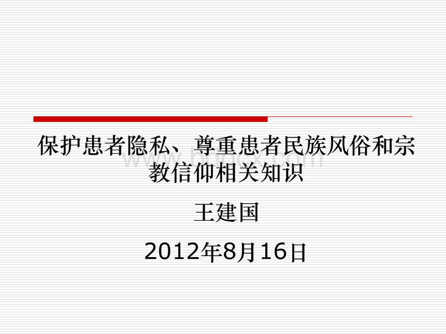 保护患者隐私、尊重患者民族风俗PPT课件下载推荐.ppt