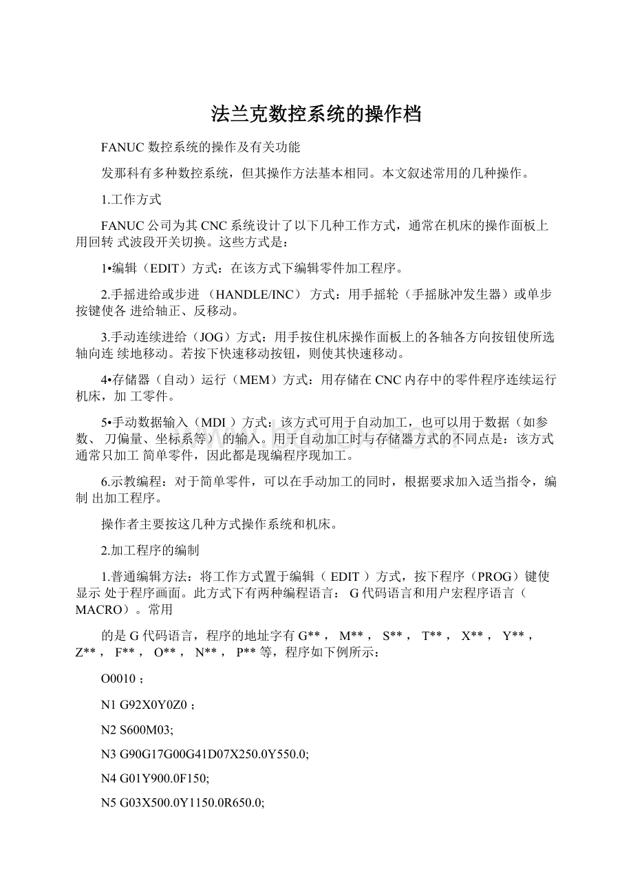 法兰克数控系统的操作档Word文档格式.docx