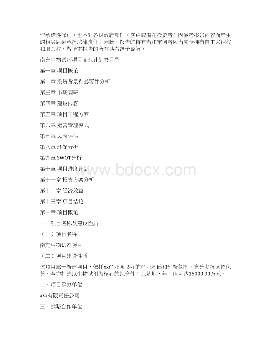 南充生物试剂项目商业计划书.docx_第2页