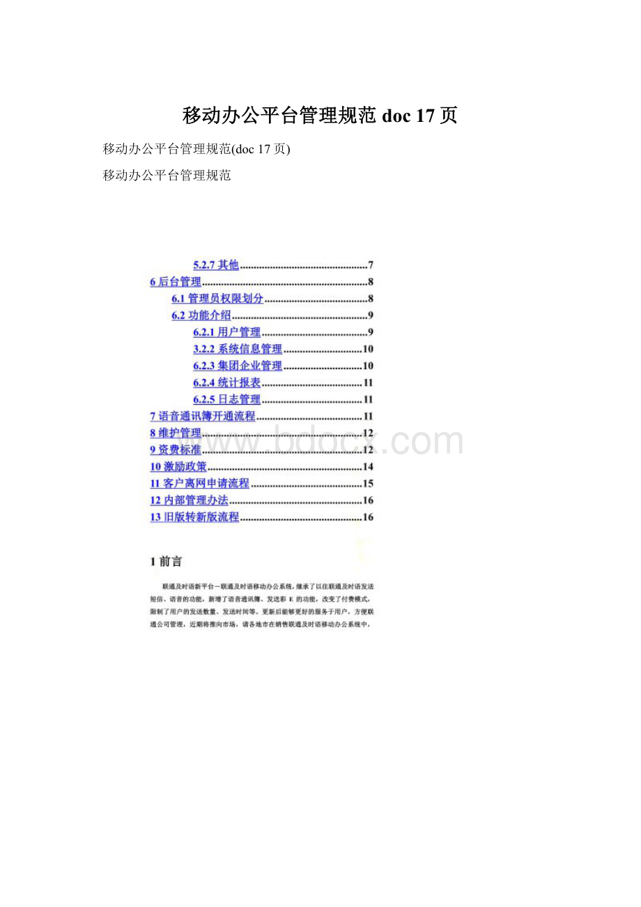 移动办公平台管理规范doc 17页.docx_第1页