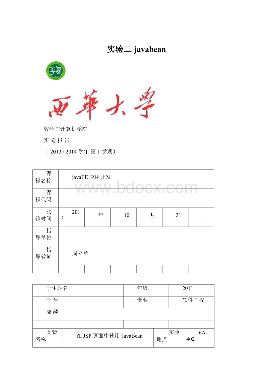 实验二javabeanWord下载.docx_第1页