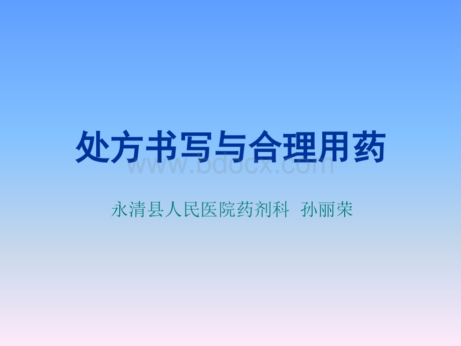 处方管理与合理用PPT资料.ppt