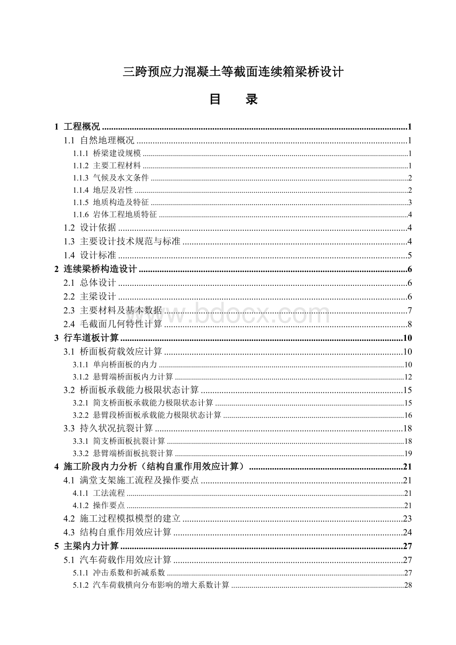 三跨预应力混凝土等截面连续箱梁桥设计Word文档格式.docx_第1页