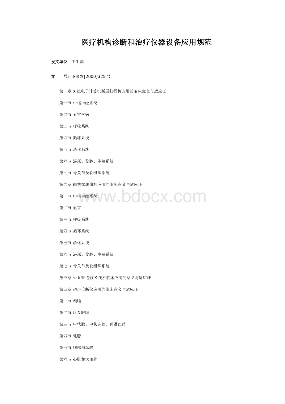 医疗机构诊断和治疗仪器设备应用规范_精品文档Word文档格式.docx_第1页