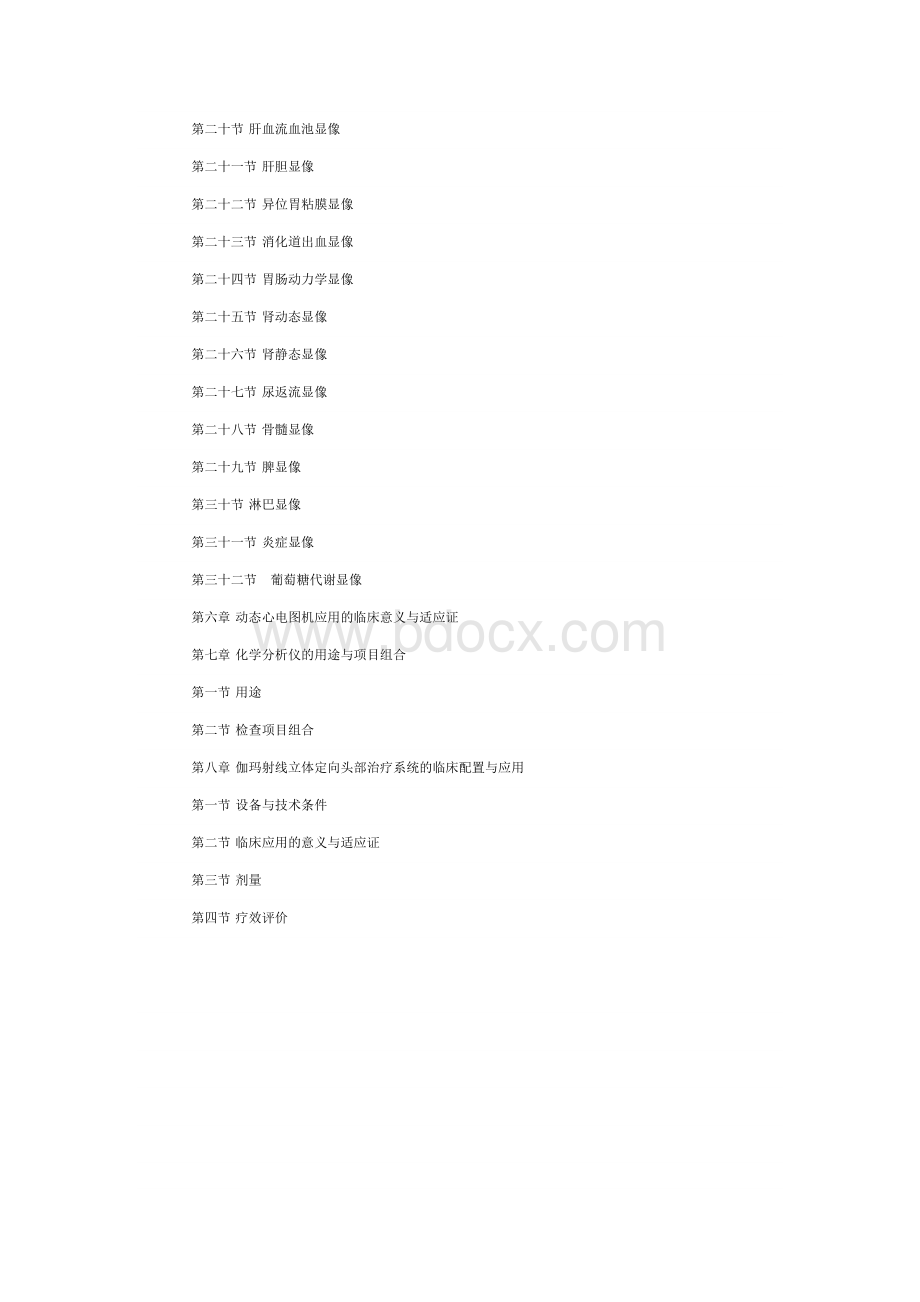 医疗机构诊断和治疗仪器设备应用规范_精品文档.docx_第3页