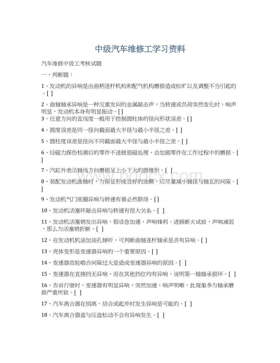 中级汽车维修工学习资料Word文档下载推荐.docx_第1页