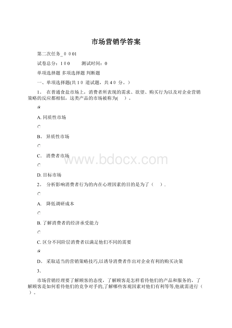 市场营销学答案Word文档下载推荐.docx