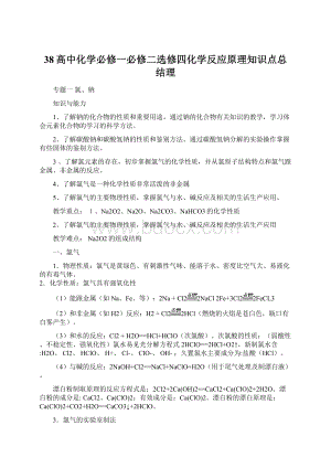 38高中化学必修一必修二选修四化学反应原理知识点总结理.docx