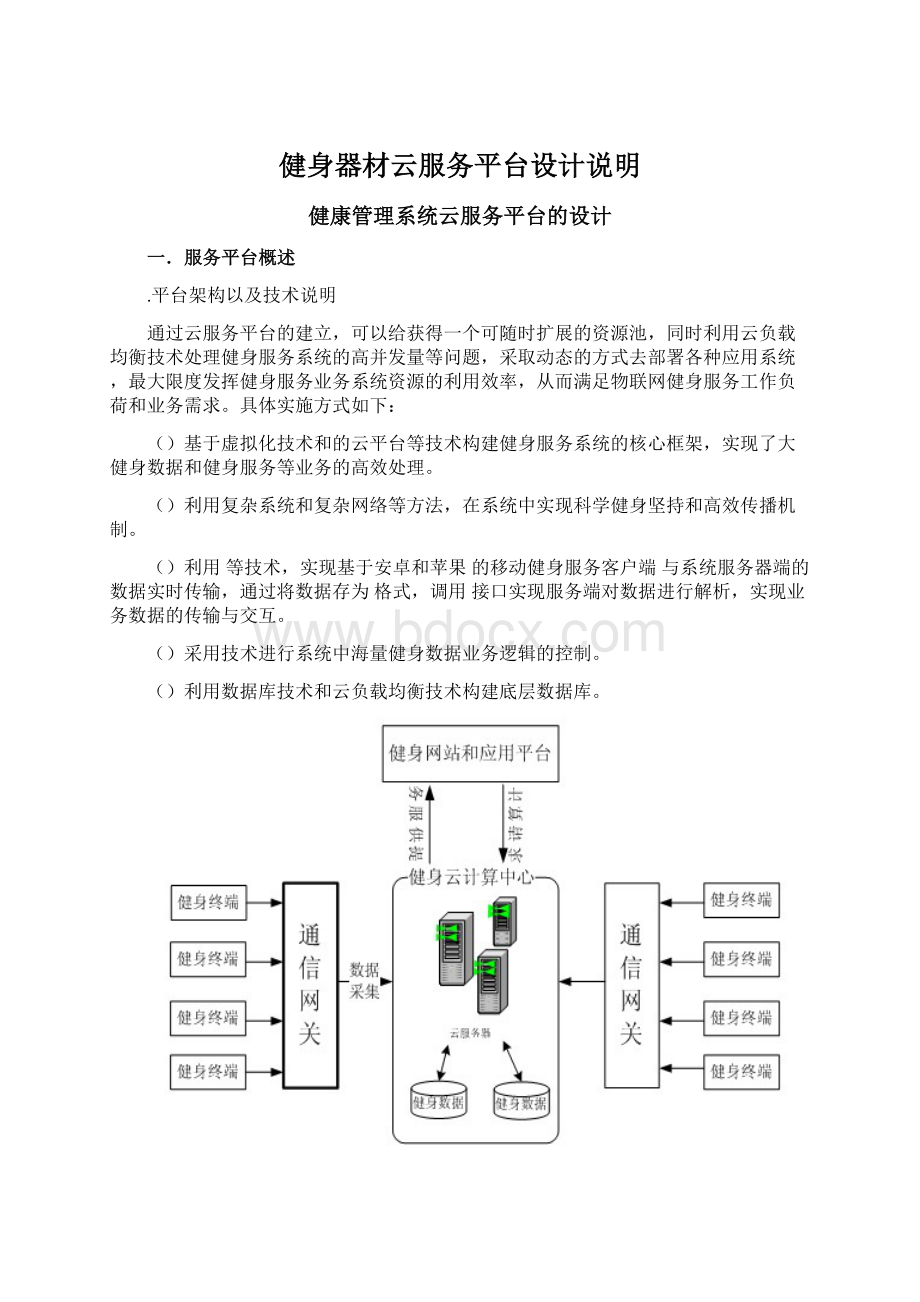 健身器材云服务平台设计说明Word文档格式.docx