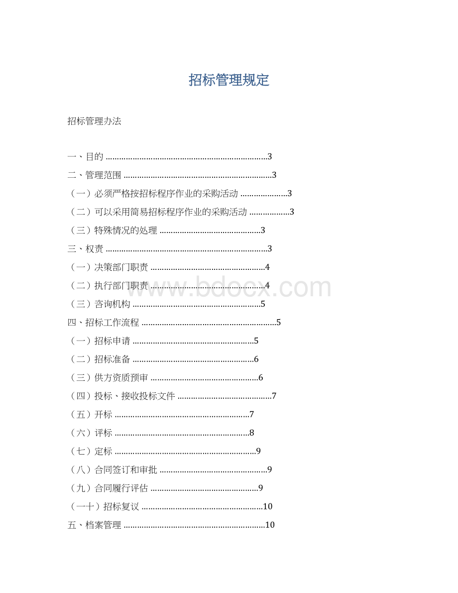 招标管理规定.docx_第1页