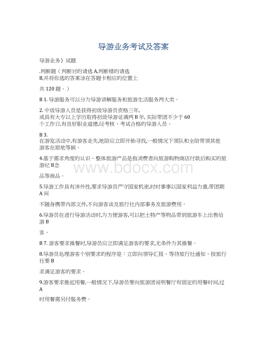 导游业务考试及答案.docx_第1页