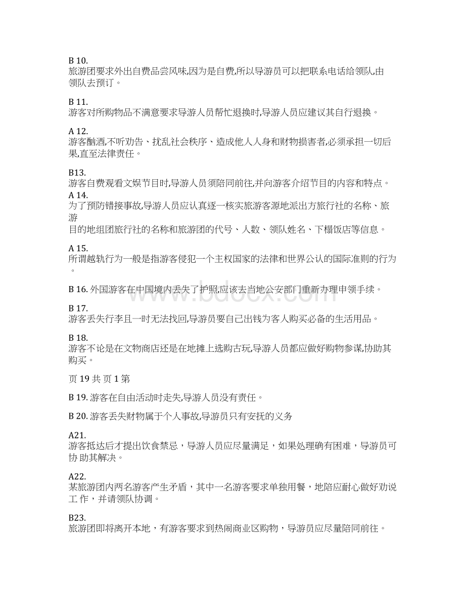 导游业务考试及答案文档格式.docx_第2页