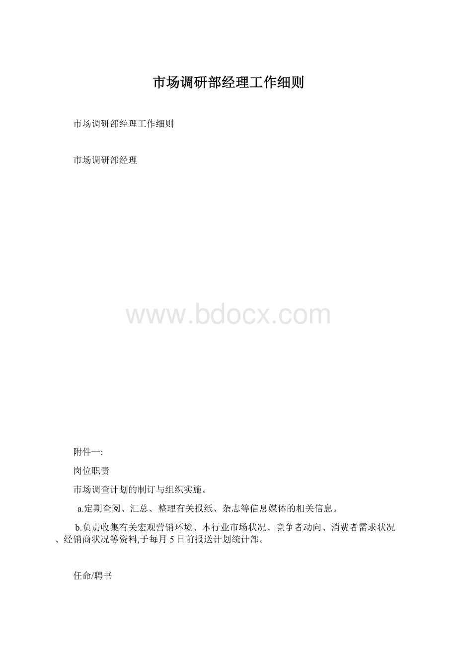 市场调研部经理工作细则.docx_第1页