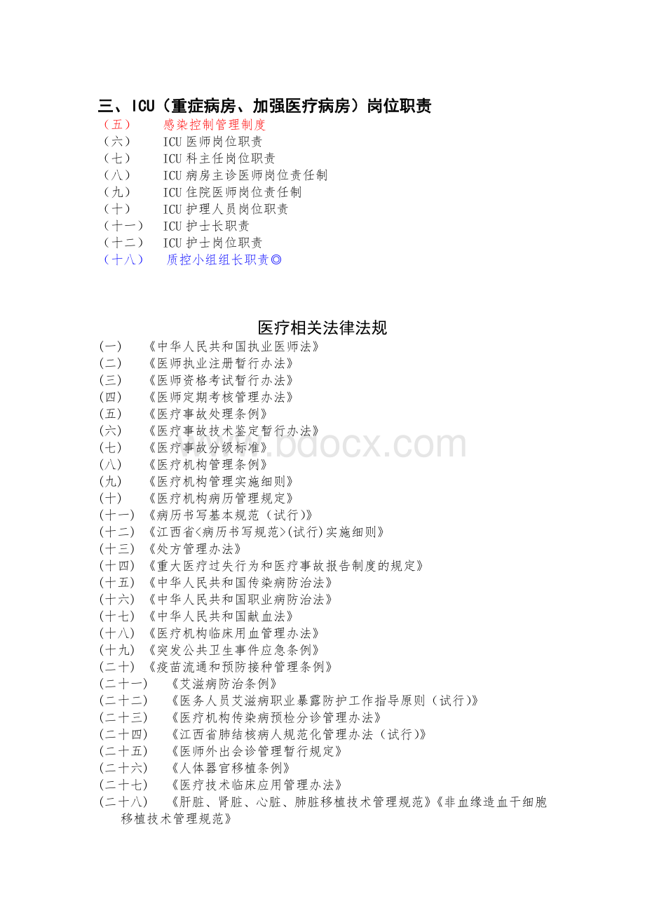 5ICU相关工作制度与人员岗位职责_精品文档文档格式.doc_第2页