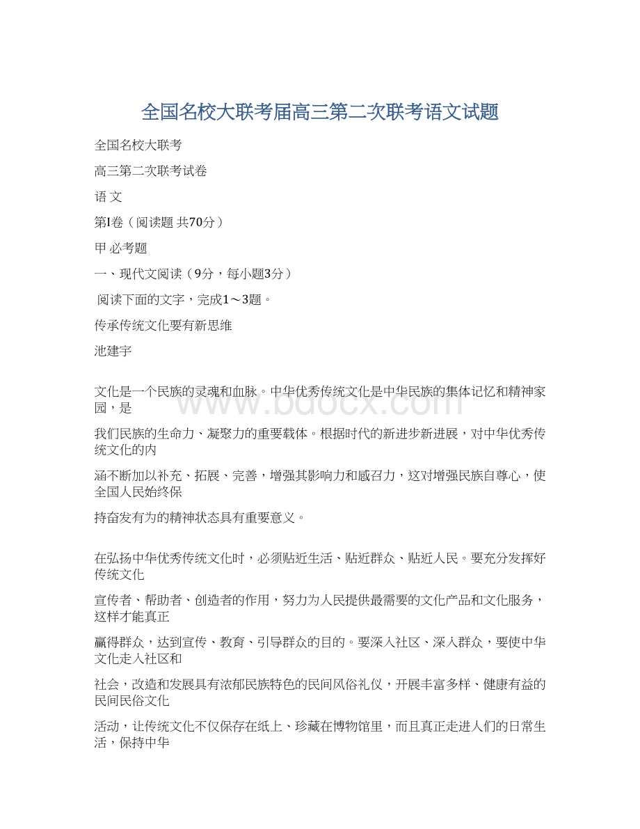 全国名校大联考届高三第二次联考语文试题.docx