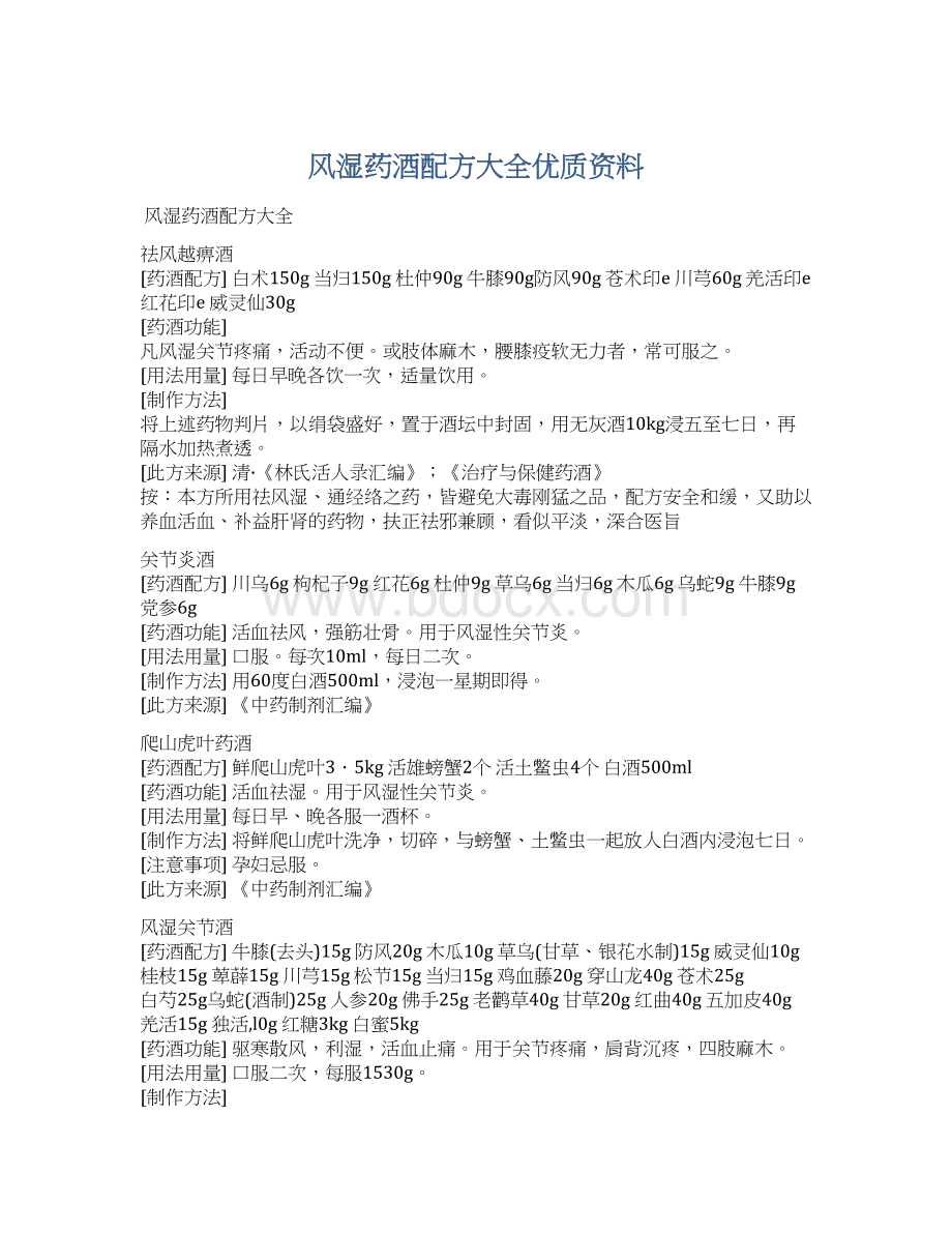 风湿药酒配方大全优质资料.docx_第1页