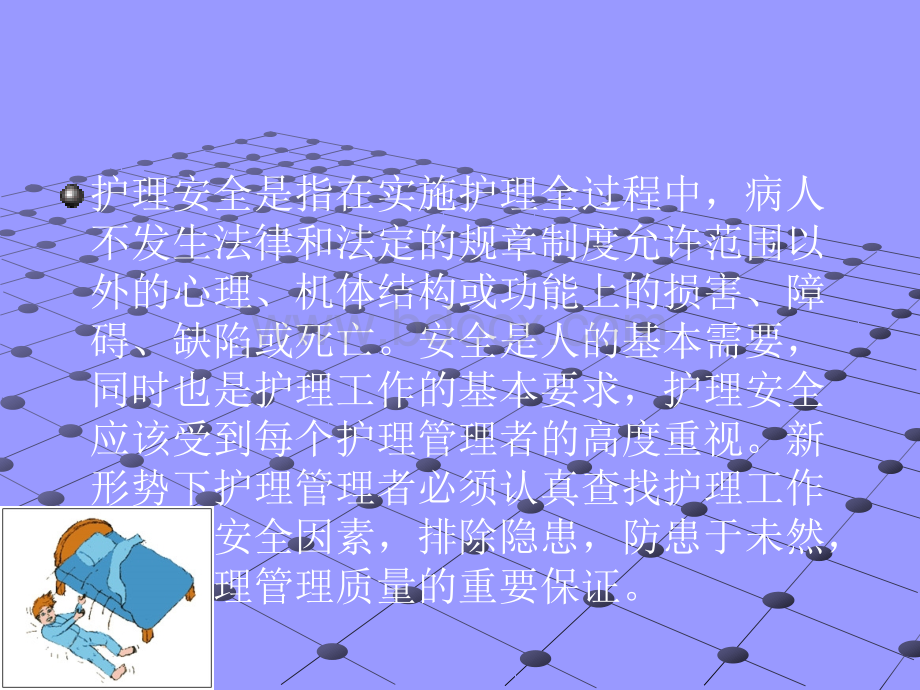 第四39季度护理安全教育PPT格式课件下载.ppt_第3页