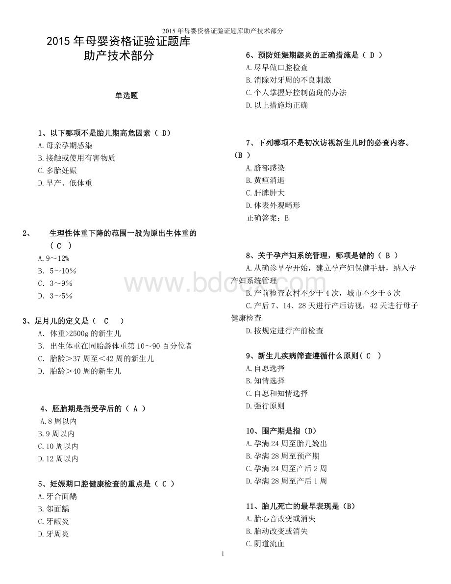 证助产题库_精品文档_精品文档.doc_第1页