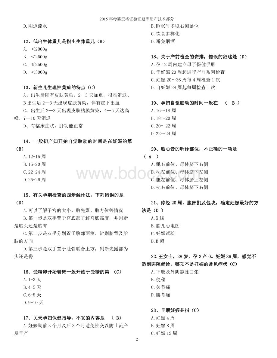 证助产题库_精品文档_精品文档文档格式.doc_第2页