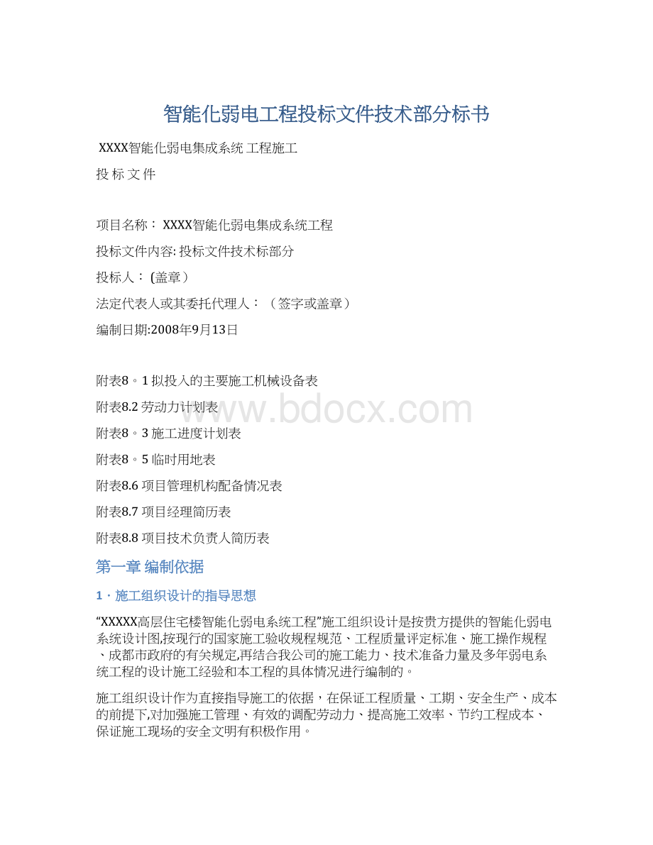 智能化弱电工程投标文件技术部分标书.docx