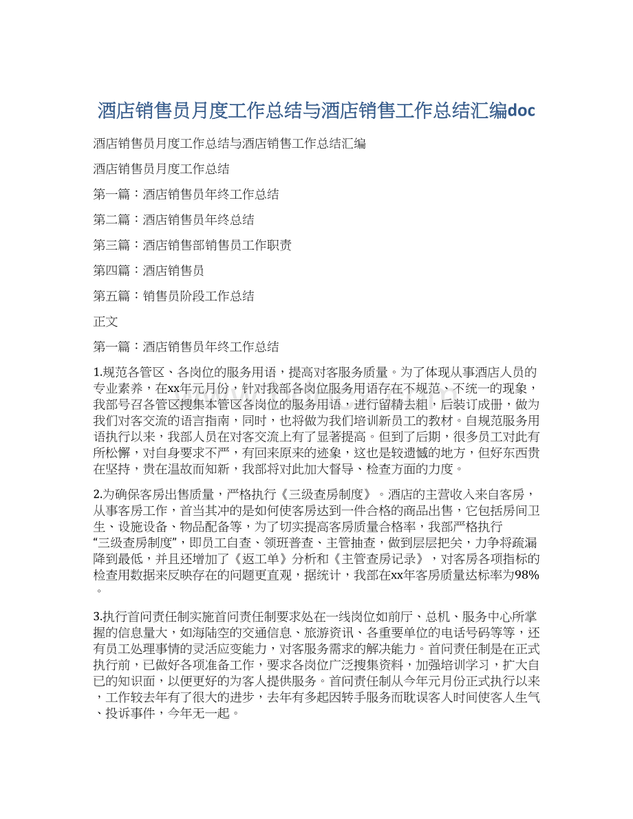 酒店销售员月度工作总结与酒店销售工作总结汇编docWord格式.docx