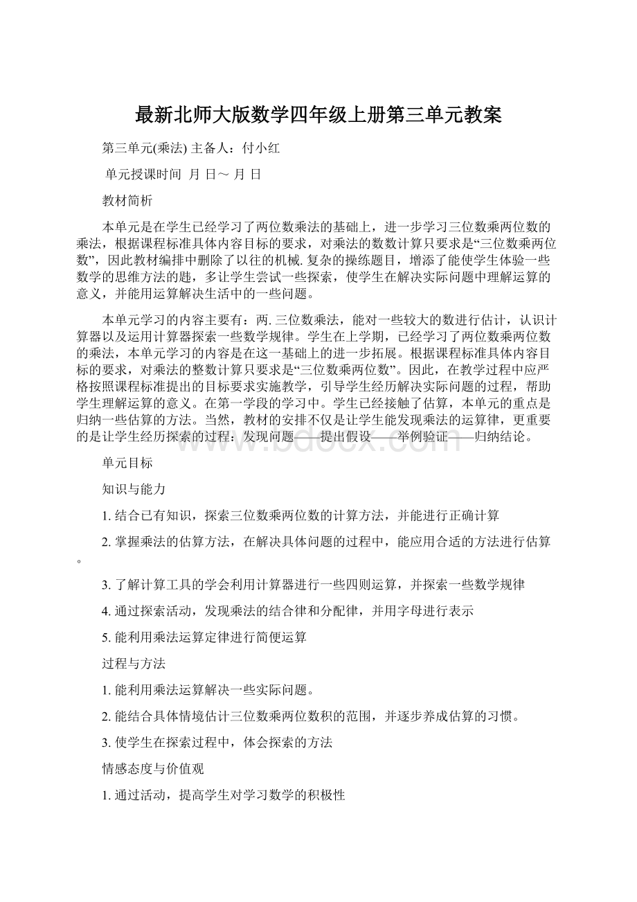 最新北师大版数学四年级上册第三单元教案.docx_第1页