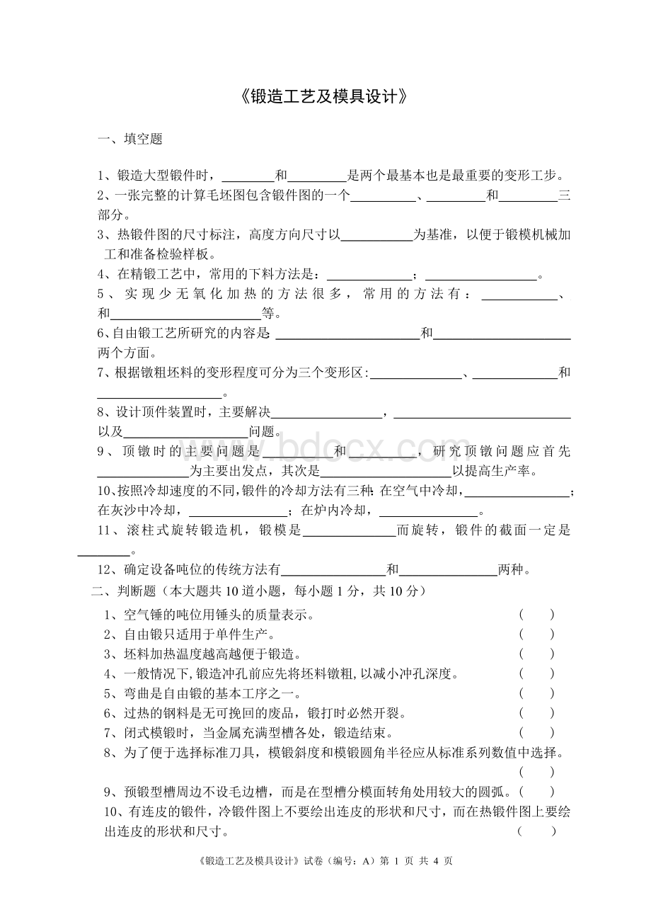 锻造工艺及模具设计试卷及答案.doc