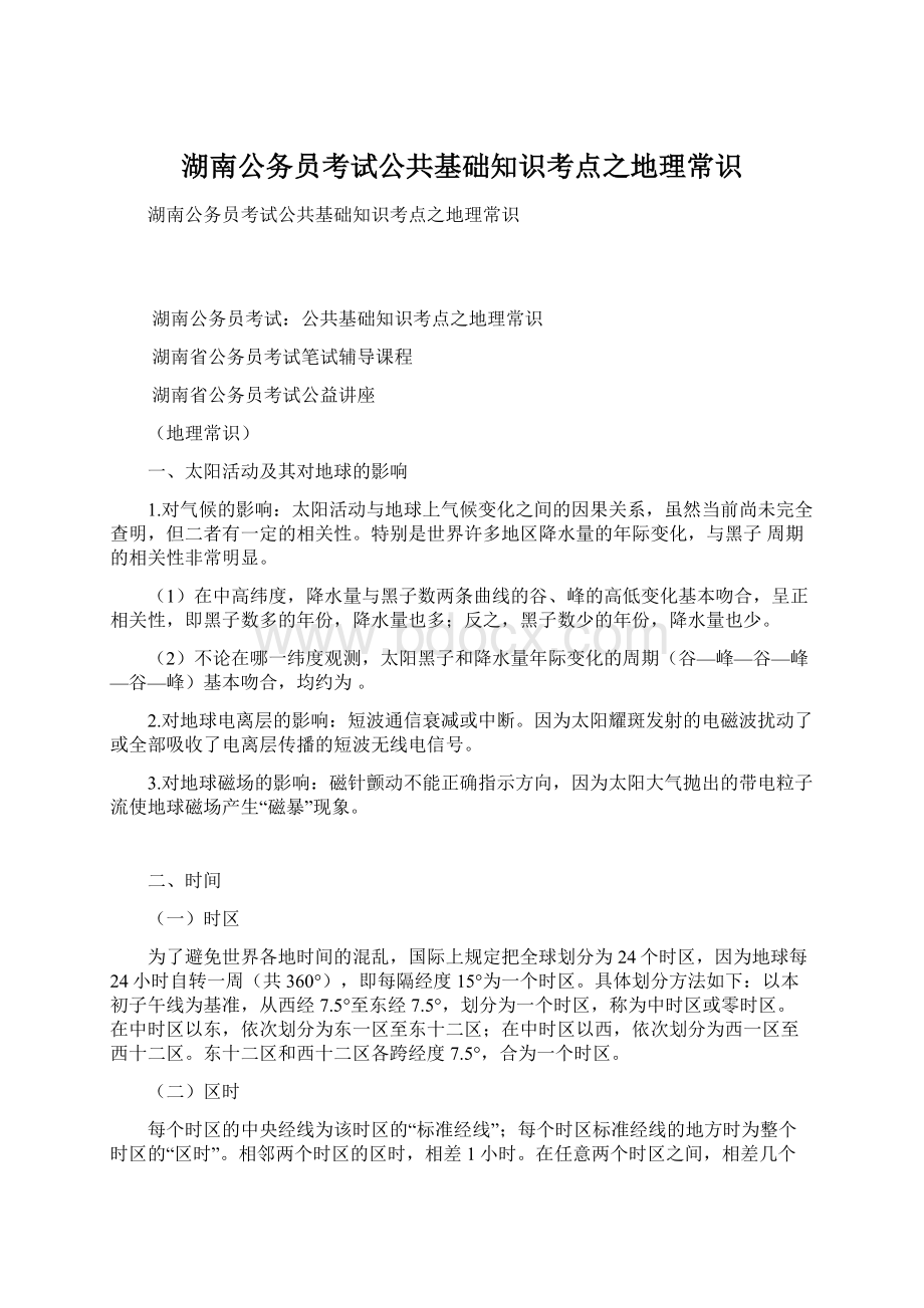 湖南公务员考试公共基础知识考点之地理常识Word格式.docx_第1页