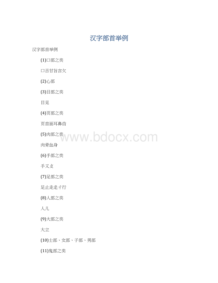 汉字部首举例Word文档下载推荐.docx