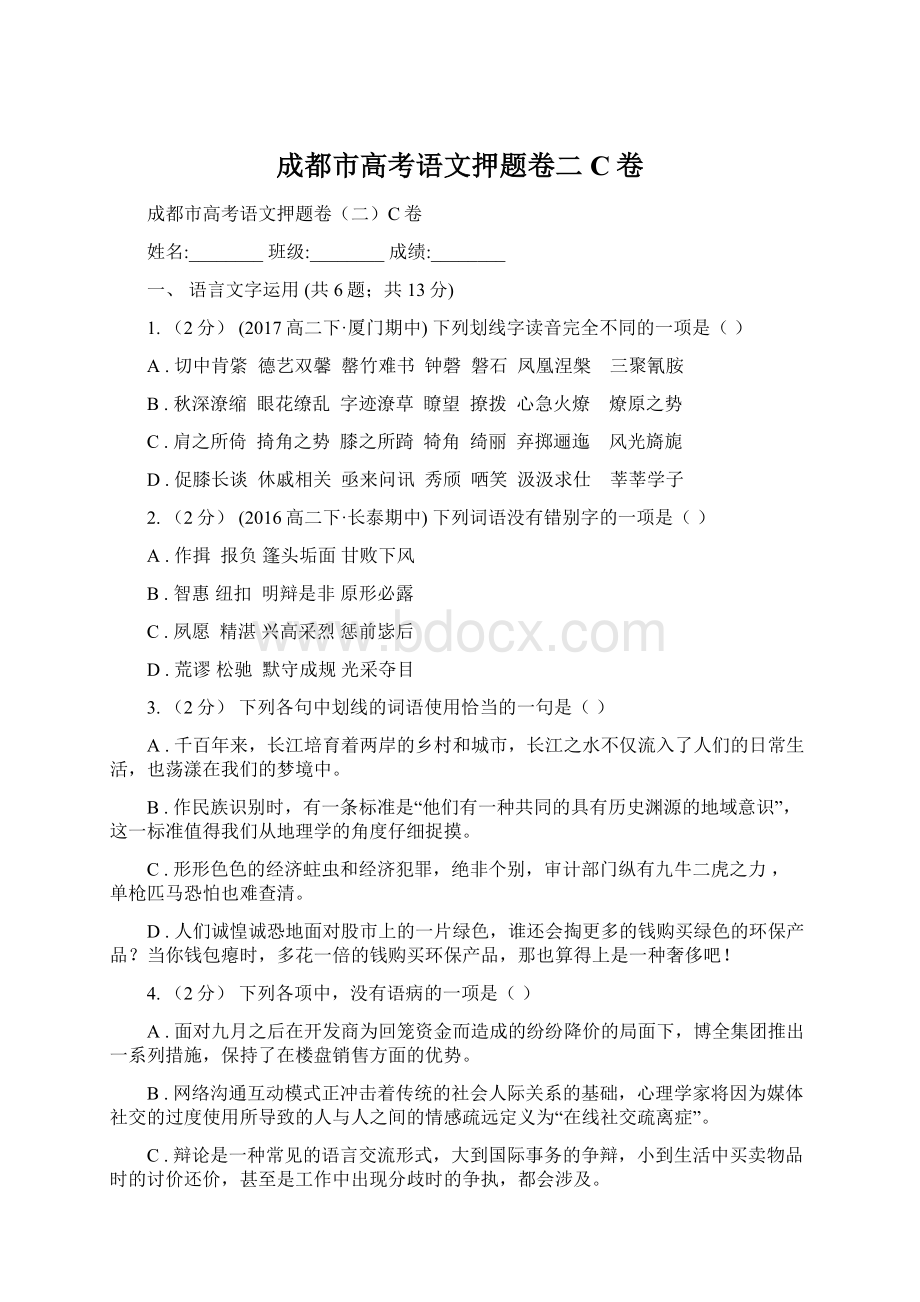 成都市高考语文押题卷二C卷.docx_第1页