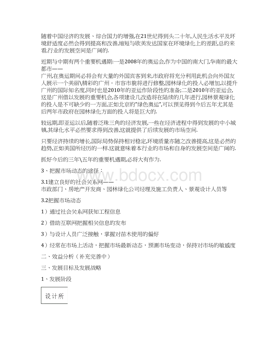 关于投资园林绿化苗木生产的可行性论证报告.docx_第3页