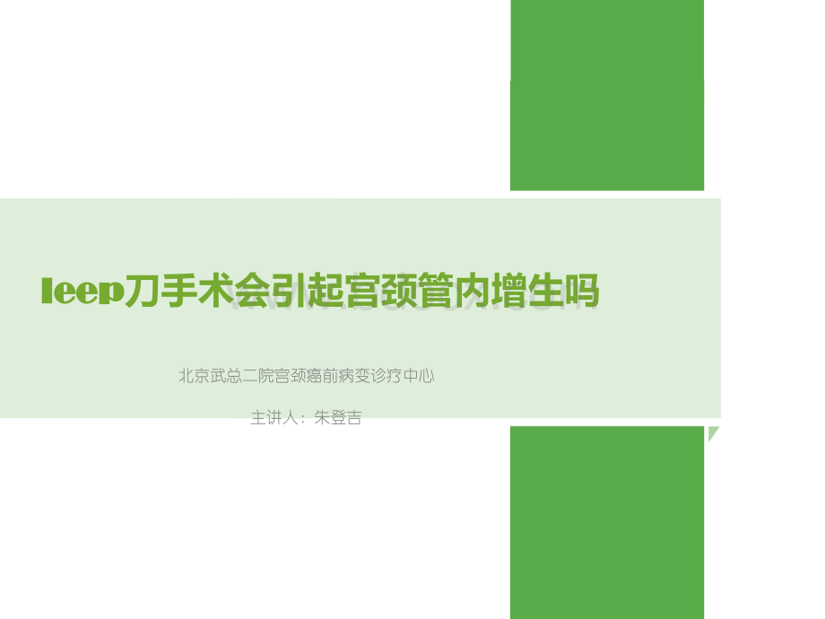 leep刀手术会引起宫颈管内增生吗PPT格式课件下载.ppt_第1页