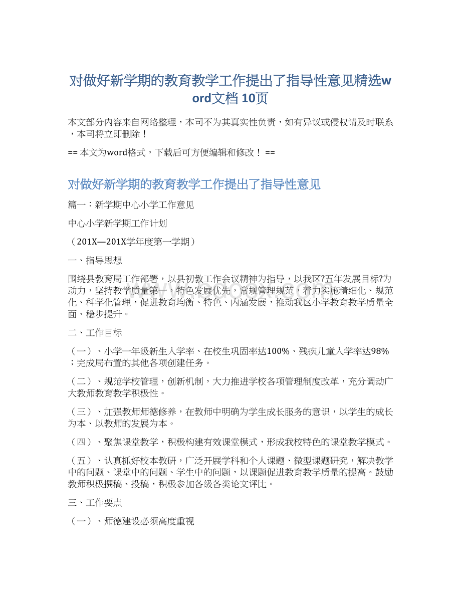 对做好新学期的教育教学工作提出了指导性意见精选word文档 10页.docx